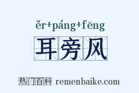 耳旁风是什么意思的图片